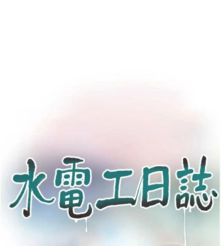 水电工日誌 第112話-可以玷汙我的身體嗎? 第44页