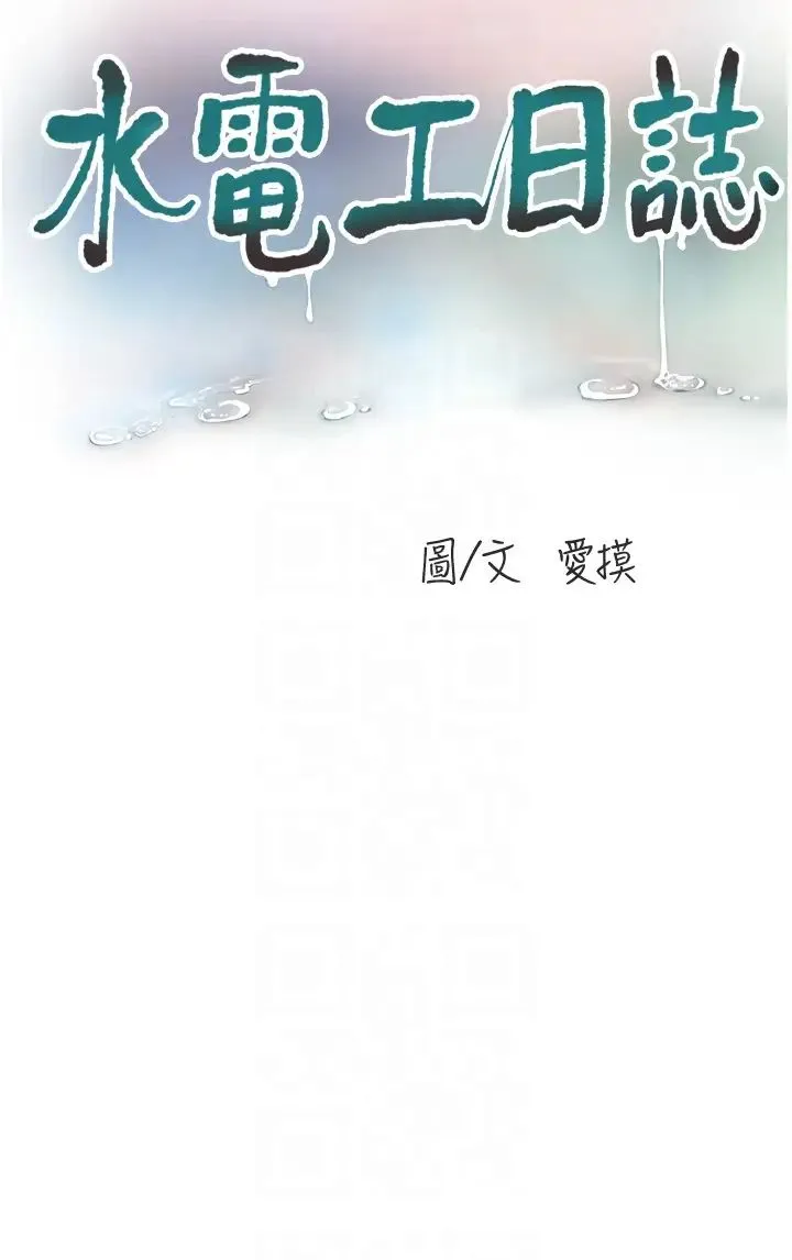 水电工日誌 第51話-報答救命之恩 第10页