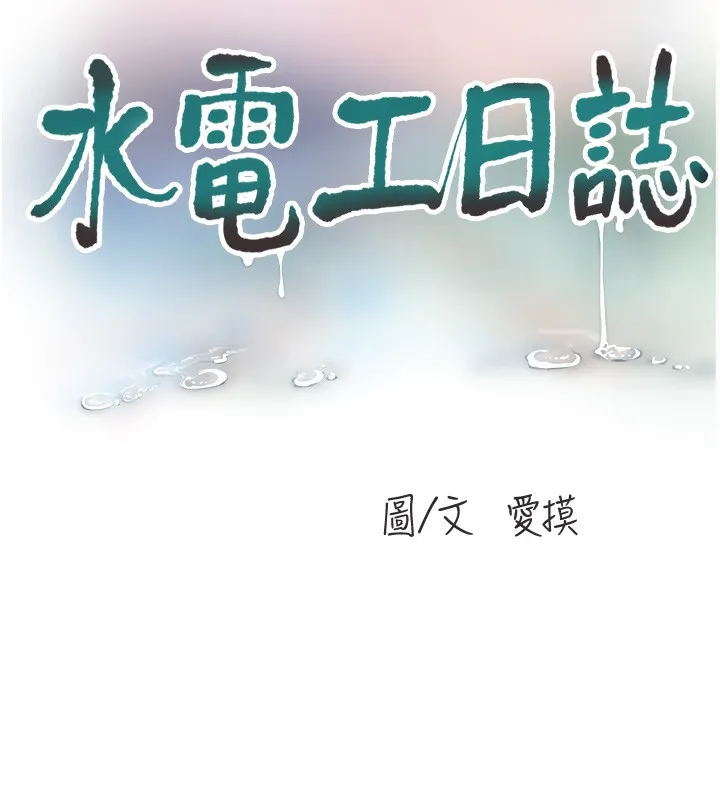 水电工日誌 第89話-令人滿意的「五星服務」 第10页