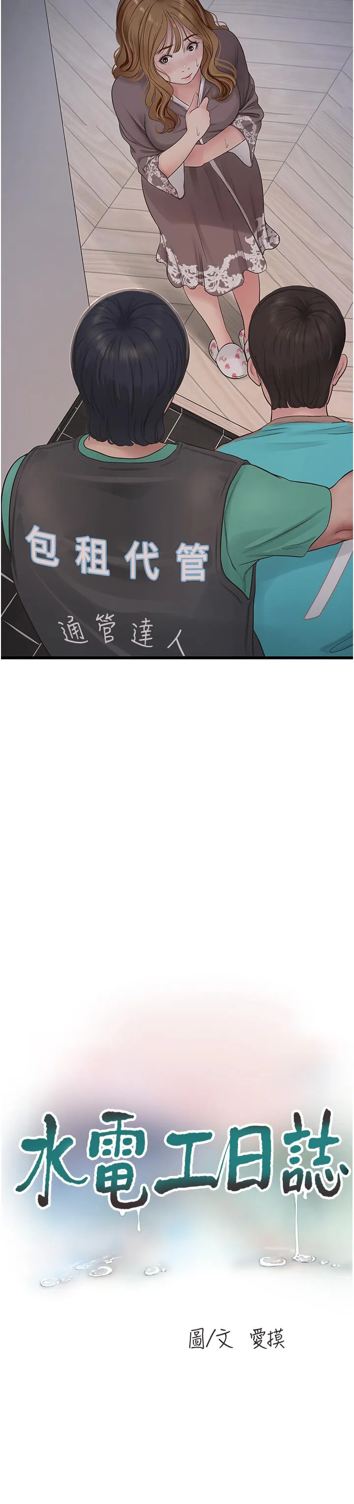 水电工日誌 第11話-大嫂，該趕進度了 第3页