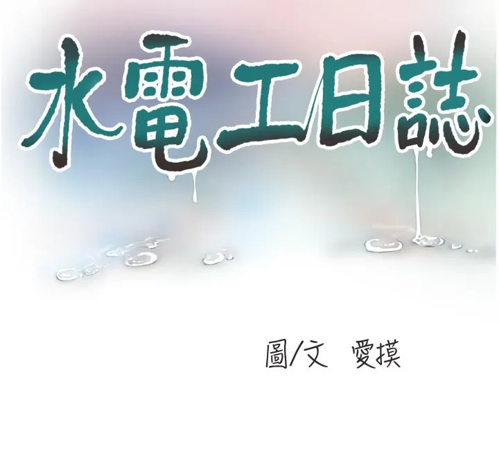 水电工日誌 第93話-你願意陪我離開嗎? 第12页