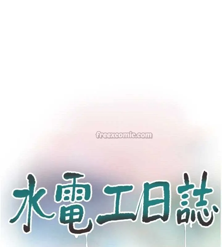 水电工日誌 第95話-妳到底跟誰睡過了? 第14页
