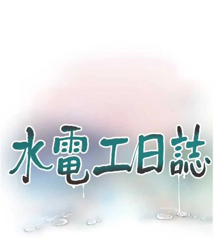 水电工日誌 第96話-小聲一點，不然會被聽見&hearts; 第13页