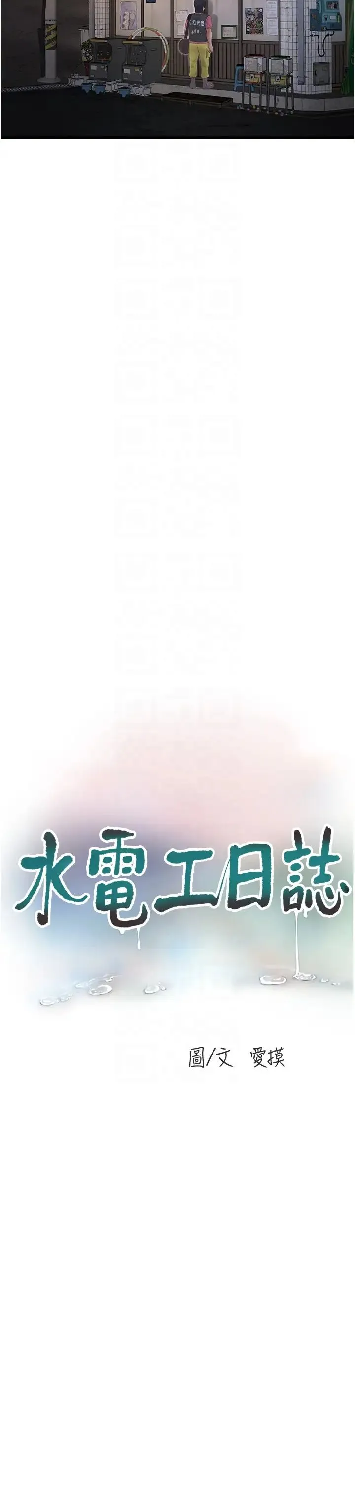 水电工日誌 第41話-傢門外激情車震 第6页