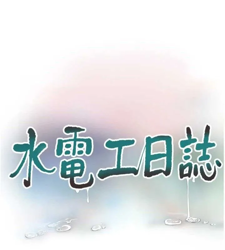 水电工日誌 第97話-第一個讓我「開口」的人 第52页