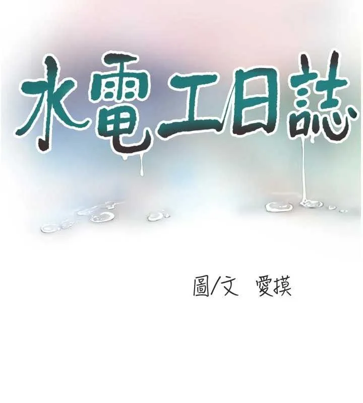 水电工日誌 第116話-我已經等你很久了 第24页