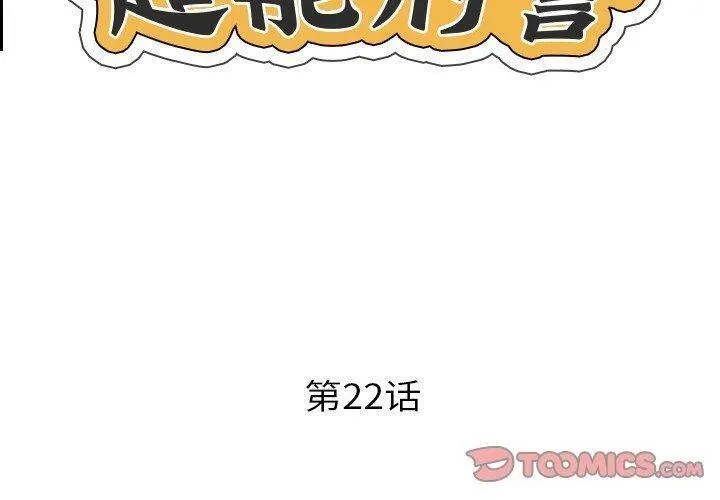 超能刑警 第22話 第2页