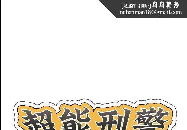 超能刑警 第22話 第1页