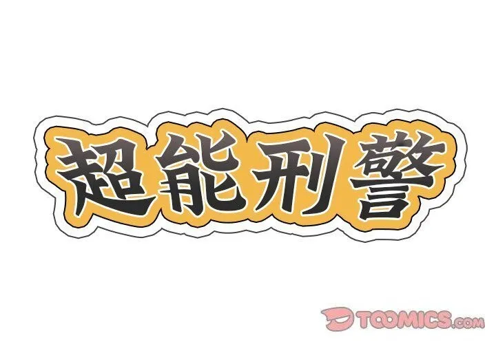 超能刑警 第19話 第2页