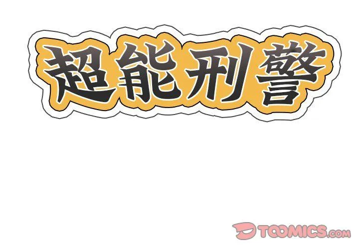 超能刑警 第10話 第2页