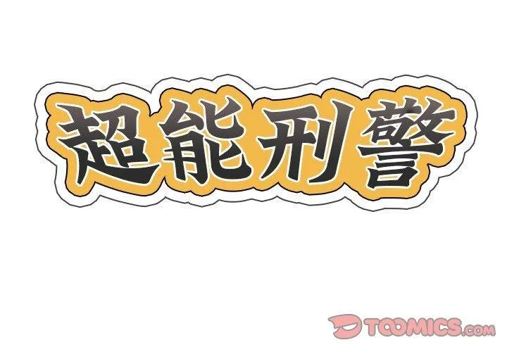 超能刑警 第20話 第2页