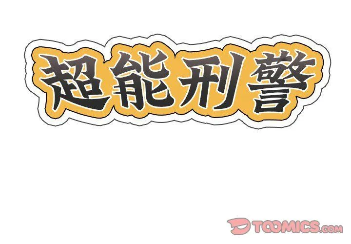 超能刑警 第9話 第2页