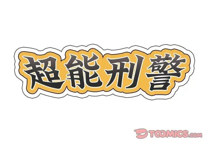 超能刑警 第1话 第2页