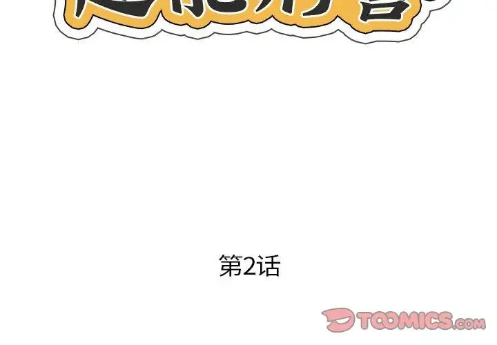 超能刑警 第2话 第2页