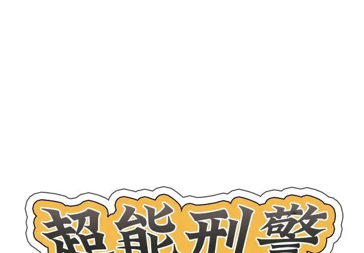 超能刑警 第2话 第1页