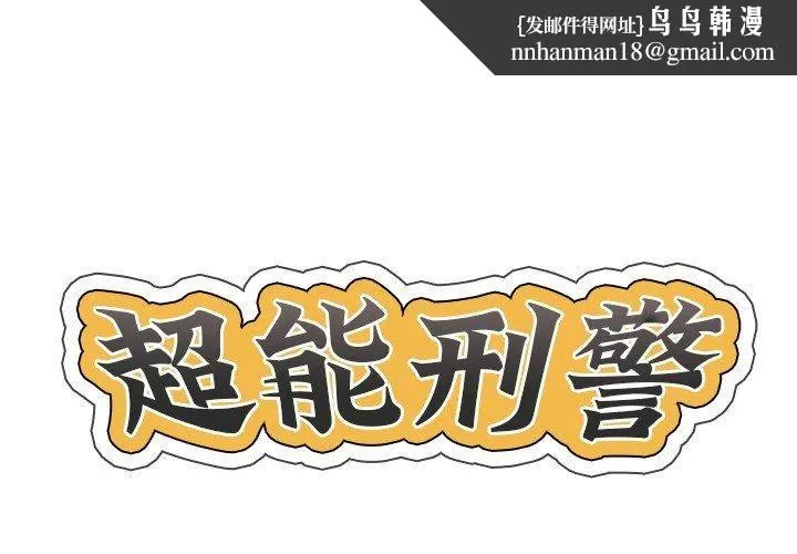 超能刑警 第14話 第1页