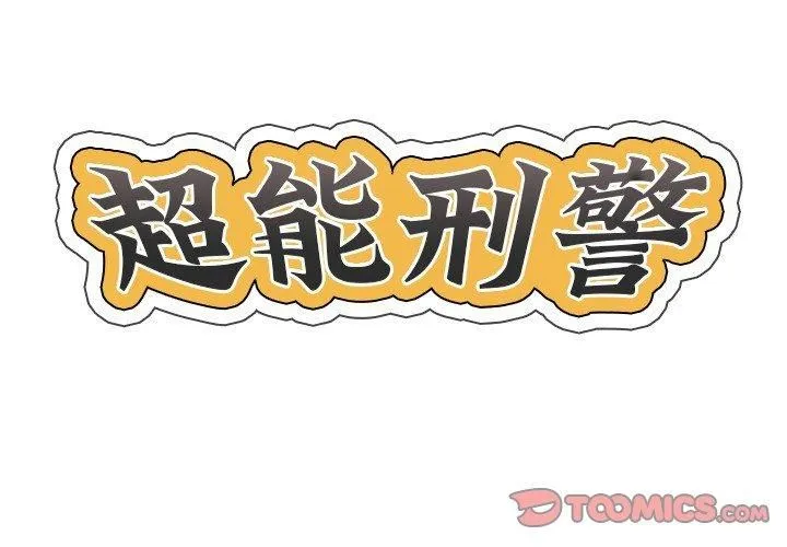 超能刑警 第15話 第2页