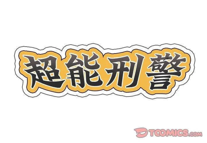 超能刑警 第21話 第2页