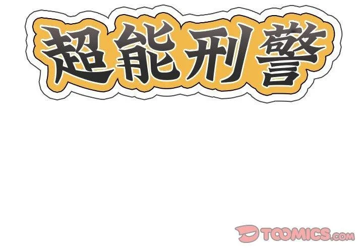 超能刑警 第24話 第2页
