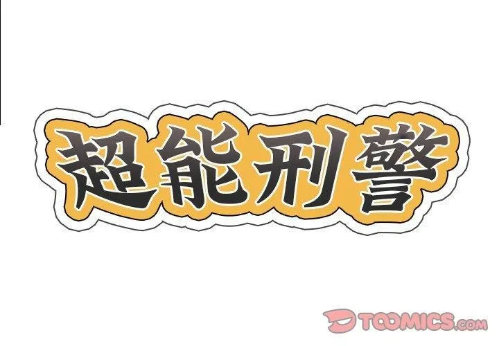 超能刑警 第18話 第2页