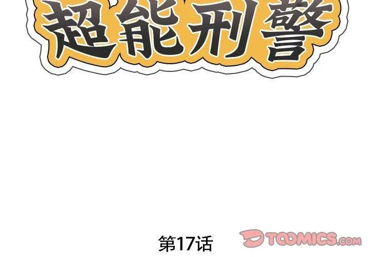 超能刑警 第17話 第2页