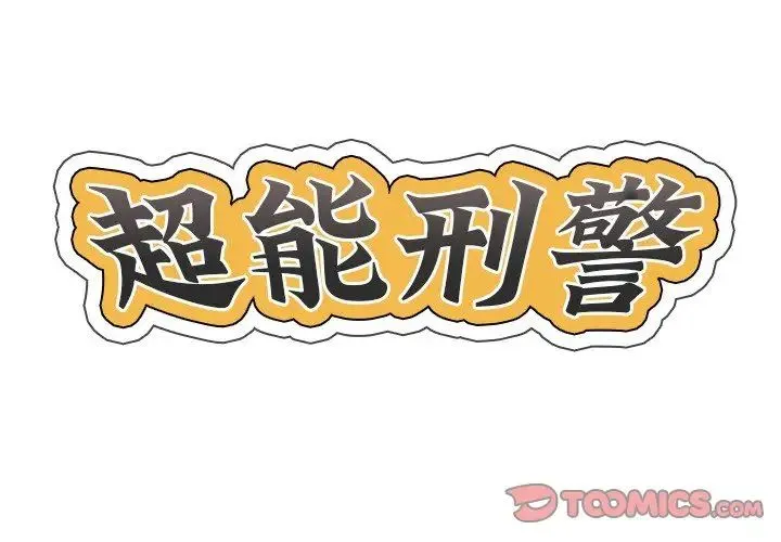 超能刑警 第7話 第2页