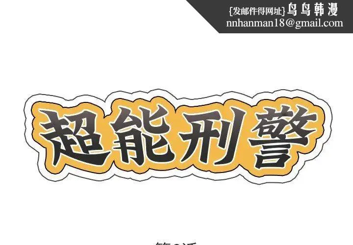 超能刑警 第6話 第1页