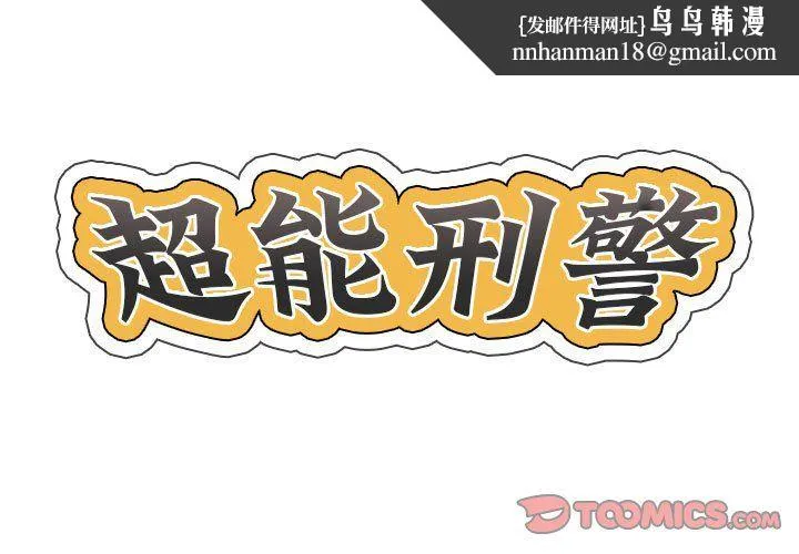 超能刑警 第8話 第1页
