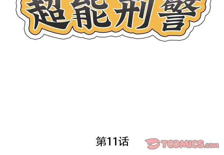 超能刑警 第11話 第2页