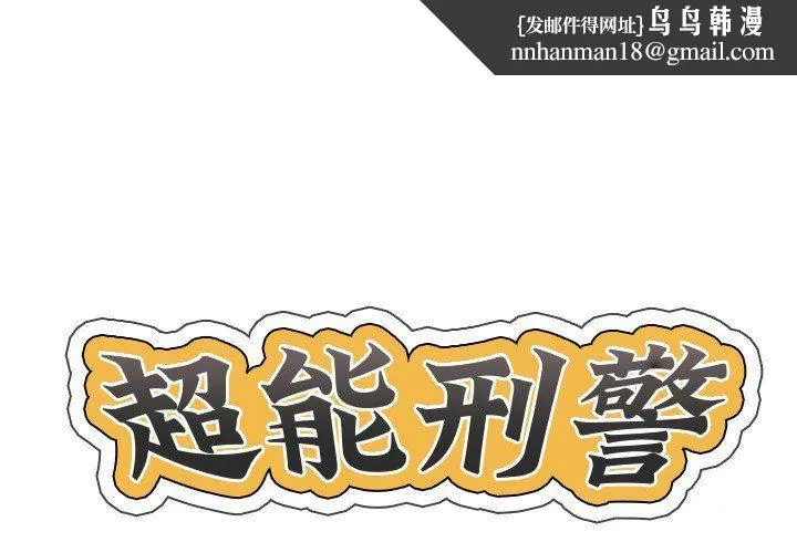 超能刑警 第13話 第1页