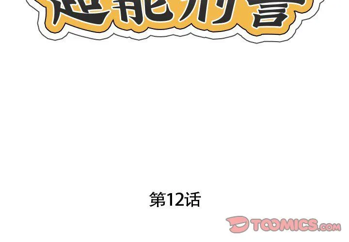 超能刑警 第12話 第2页