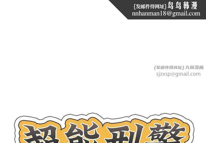 超能刑警 第12話 第1页