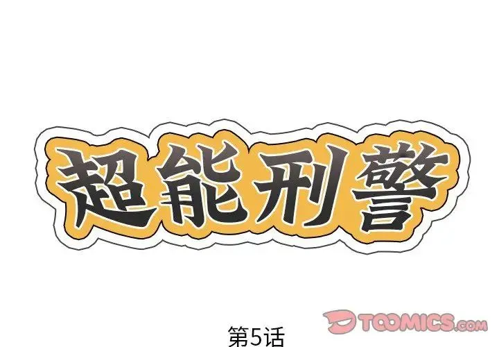超能刑警 第5話 第2页