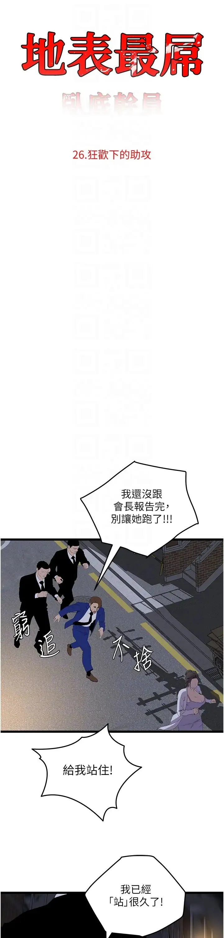 地表最屌卧底干员 第26話-狂歡下的助攻 第10页