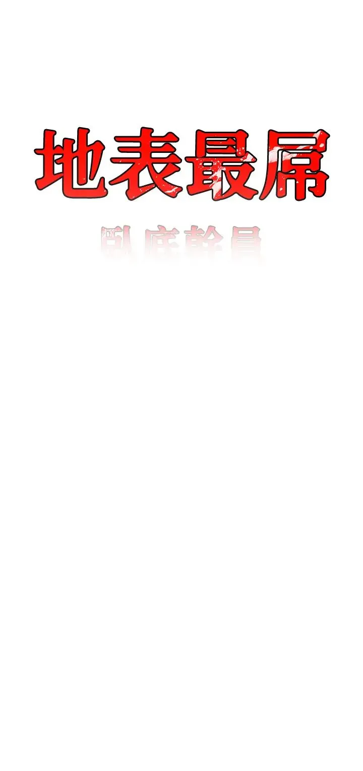 地表最屌卧底干员 第43話-下賤母狗最愛的肉棒是… 第3页
