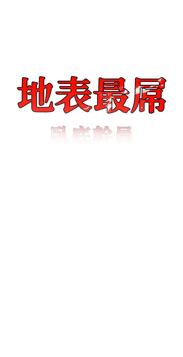地表最屌卧底干员 第35話-招架不住的鴻門宴 第3页