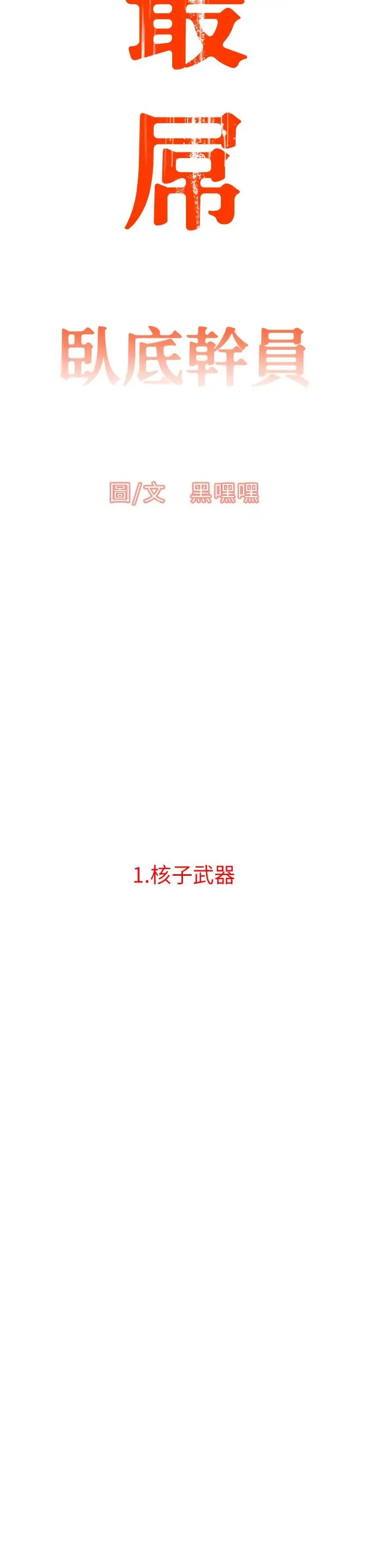 地表最屌卧底干员 第1话-地表最强核武 第18页