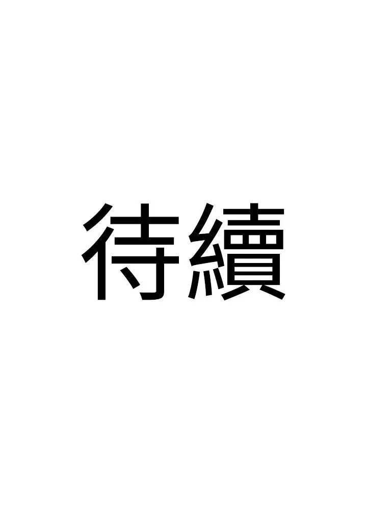 地表最屌卧底干员 第18話-一簾「濕」夢 第44页