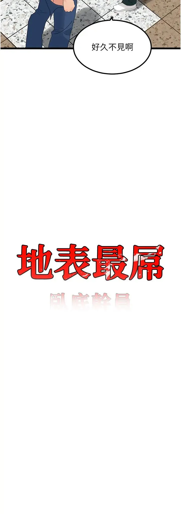 地表最屌卧底干员 第32話-似曾相識的早洩淫穴 第4页