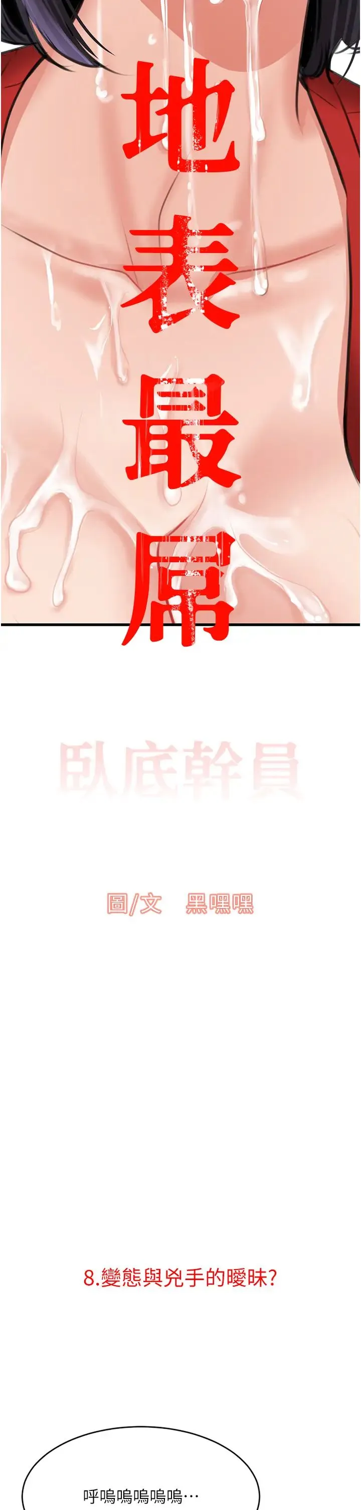 地表最屌卧底干员 第8話-同志，快來把我操壞 第2页