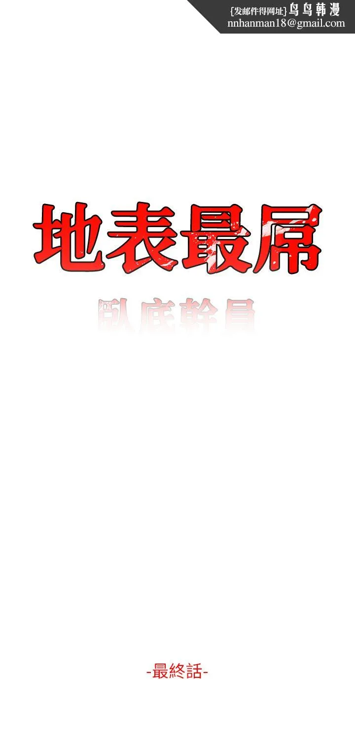 地表最屌卧底干员 第47話最終話-核武發射座標:蔓妮的心 第1页