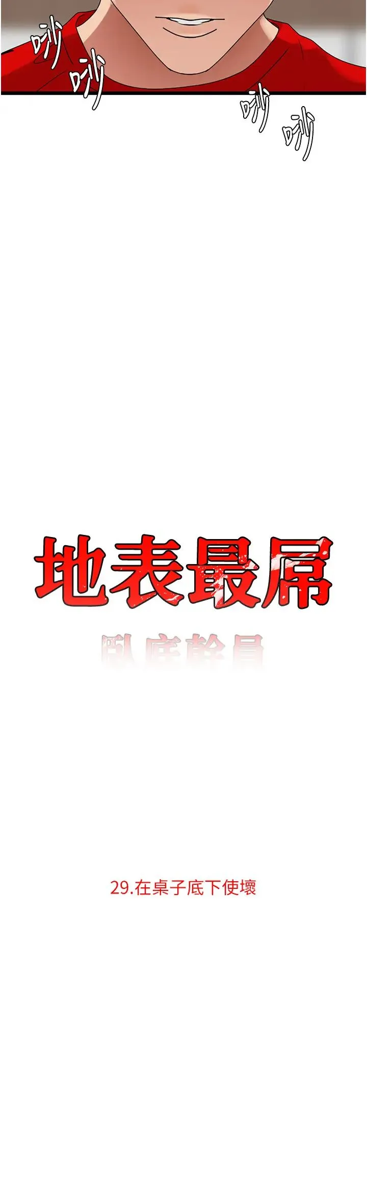 地表最屌卧底干员 第29話-在桌子底下使壞 第11页