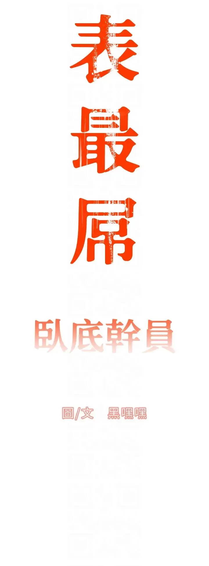 地表最屌卧底干员 第2话-启动条件:米分纟工女乃豆页 第10页
