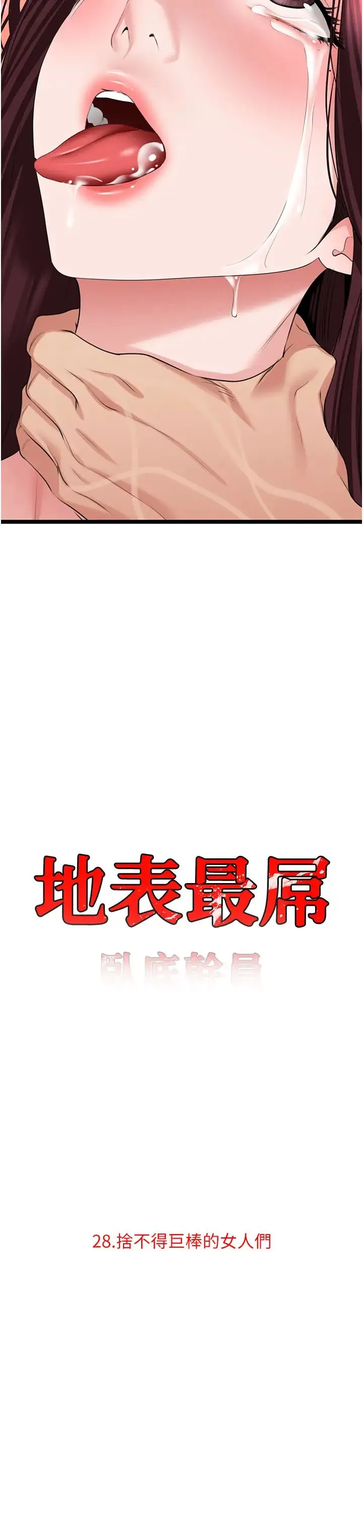 地表最屌卧底干员 第28話-捨不得巨棒的女人們 第2页