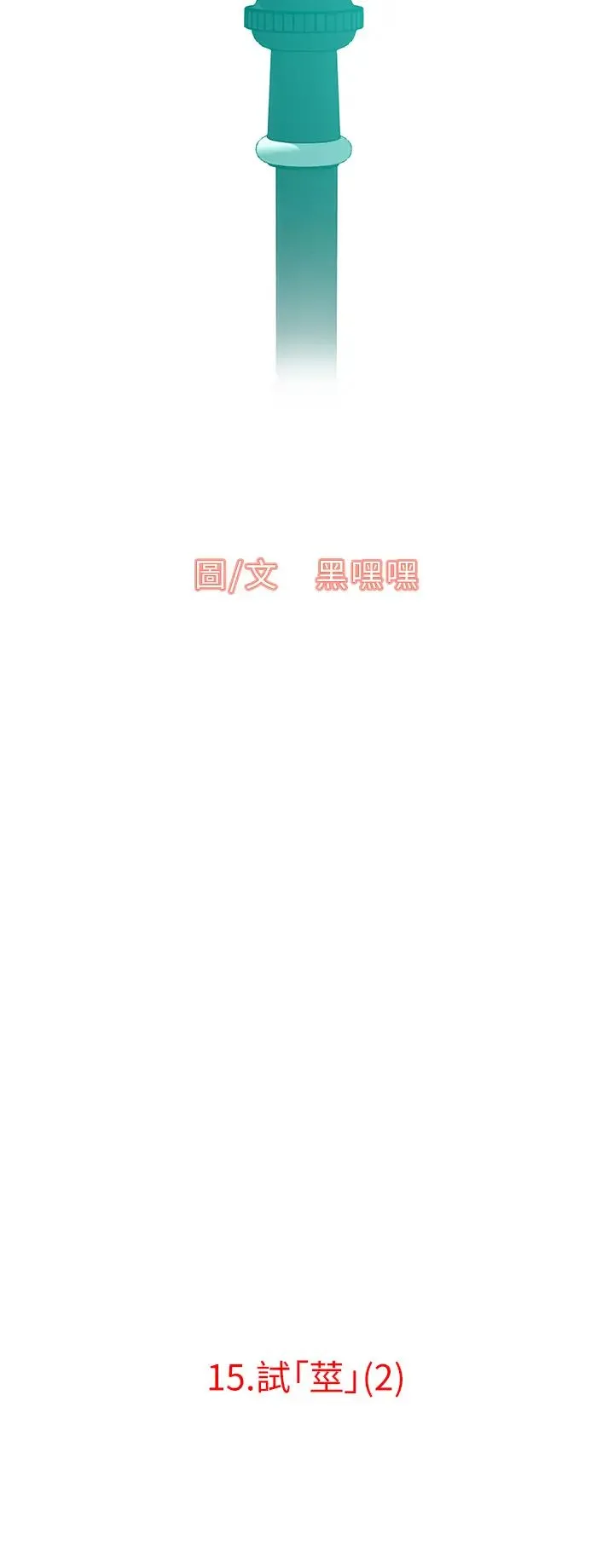 地表最屌卧底干员 第15話-試「莖」(2) 第5页