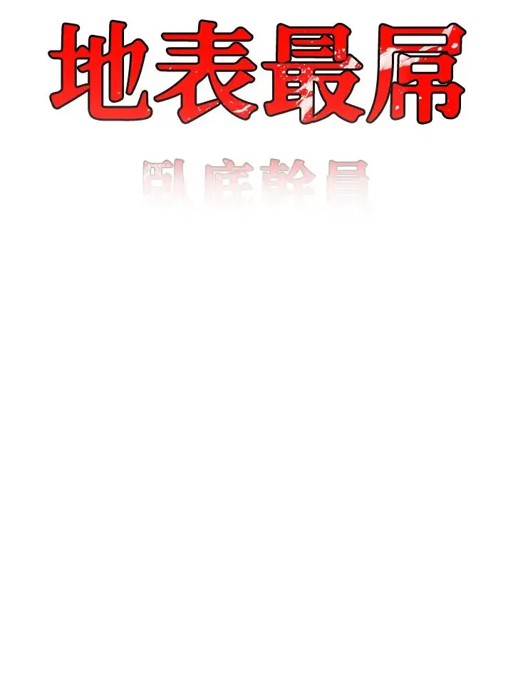 地表最屌卧底干员 第40話-討厭…卻也愛不釋手… 第3页