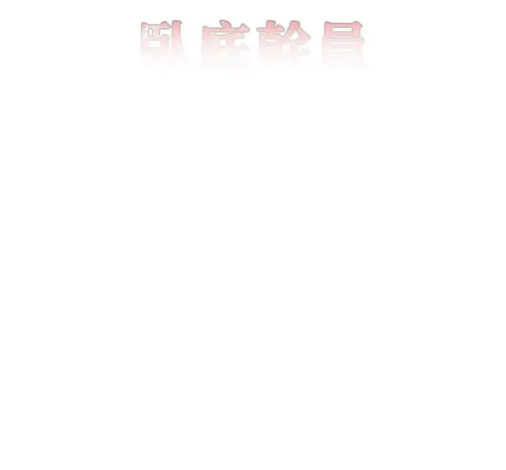 地表最屌卧底干员 第33話-同志，我的愛像洪水♥ 第8页