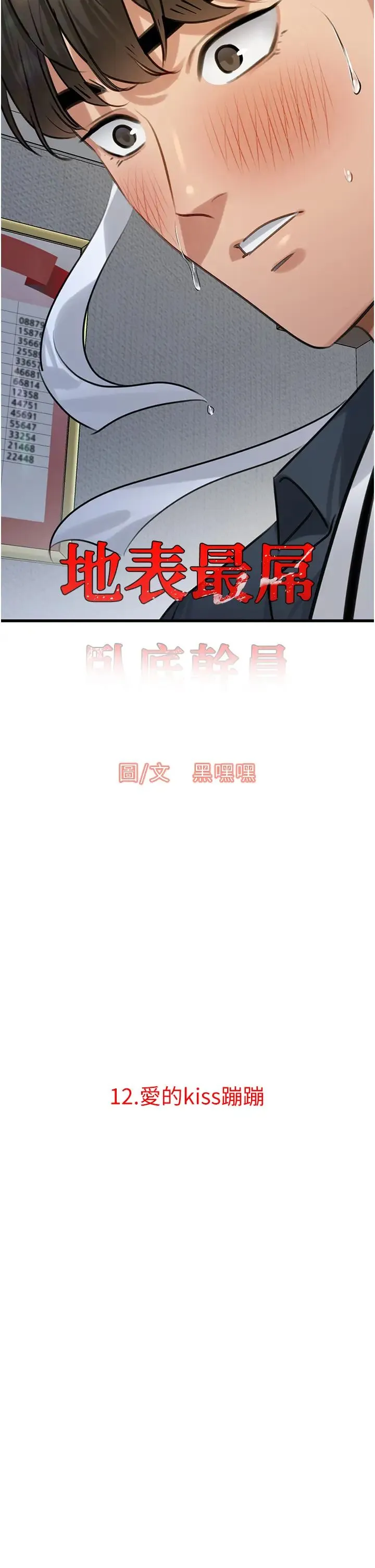 地表最屌卧底干员 第12話-愛的kiss蹦蹦 第2页