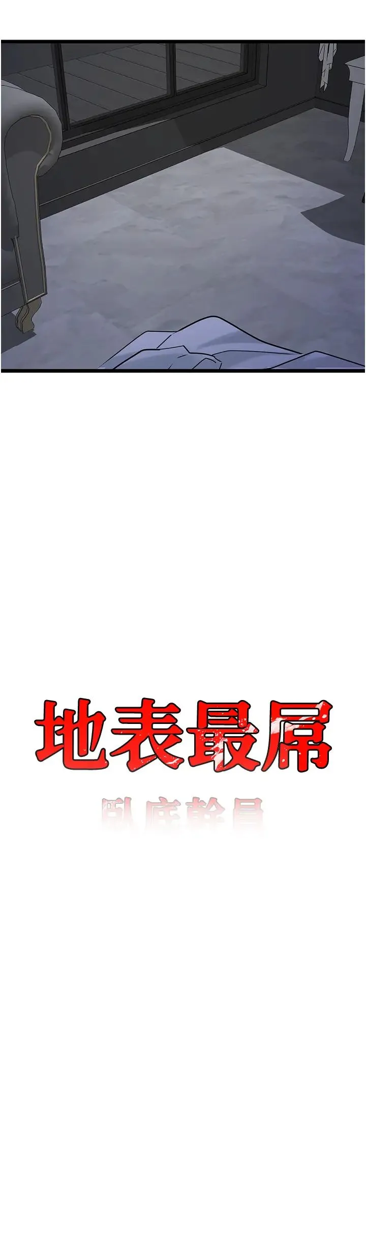 地表最屌卧底干员 第37話-在老公面前，更興奮瞭… 第3页