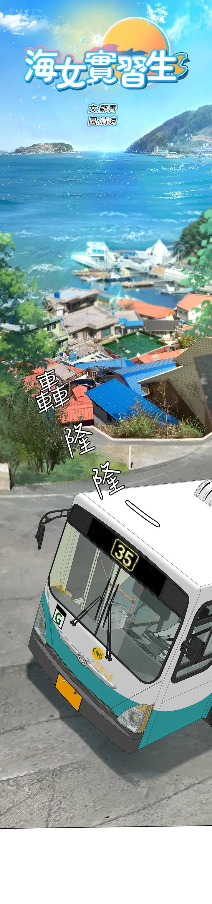 海女实习生 第1话-海味满满的热情欢迎礼 第13页